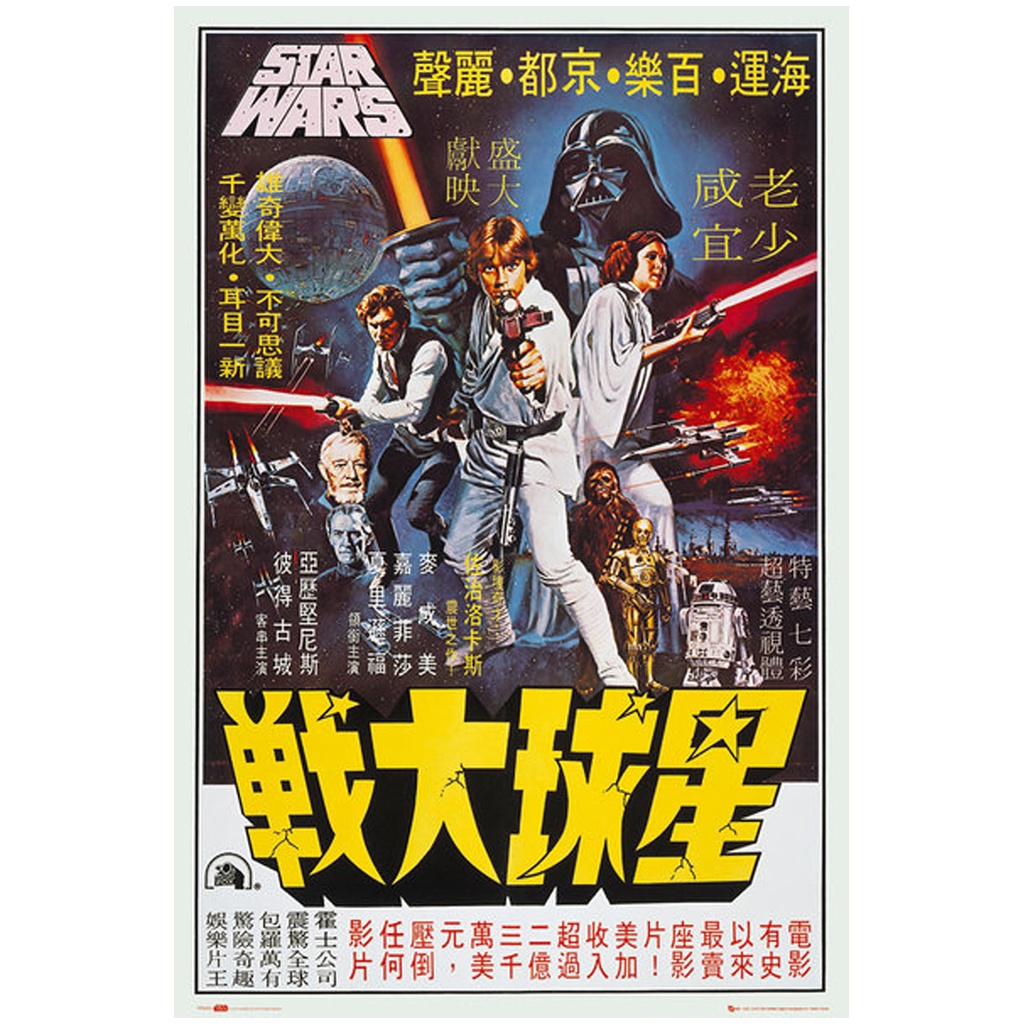 POSTER | Star Wars Hong Kong - Original Movie Poster 24” x 36”